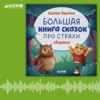Елена Ульева. Большая книга сказок про страхи