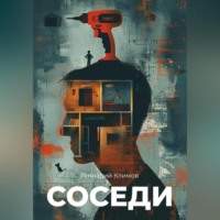 . Соседи