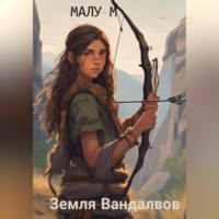 Malu M.. Земля Вандалвов