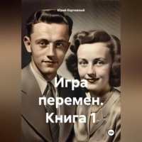 . Игра перемен. Книга 1