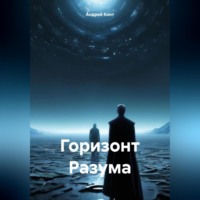 Андрей Конт. Горизонт Разума