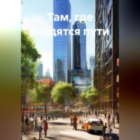 Андрей Конт. Там, где сходятся пути