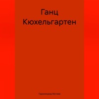 Гаджимурад Камбулатович Мутаев. Ганц Кюхельгартен