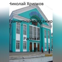 Николай Иванович Хрипков. Транзитный пассажир