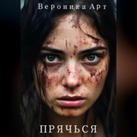 Вероника Арт. Прячься