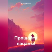 Валерий Николаевич Ковалев. Прощайте пацаны!