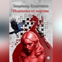 Владимир Леонидович Иванченко. Подсказка от жертвы