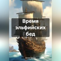 Даниил Ерохин. Время эльфийских бед