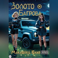 Юлия Владимировна Макашенец. Золото Багрова