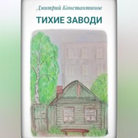 Дмитрий Константинов. Тихие заводи