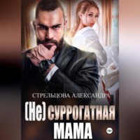Александра Стрельцова. (Не) суррогатная мама
