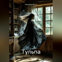 Александр Костин. Тульпа