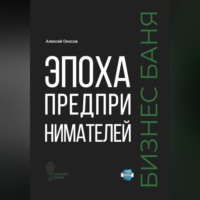 Алексей Оносов. Эпоха предпринимателей – Бизнес баня