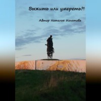Наталья Сергеевна Игнатова. Выжить или умереть