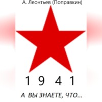 Алексей Анатольевич Леонтьев(Поправкин). А вы знаете что в 1942 году