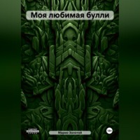 . Моя любимая булли