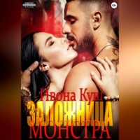 . Заложница монстра