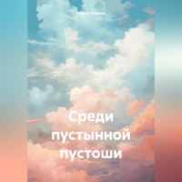 Роман Сергеевич Петров. Среди пустынной пустоши