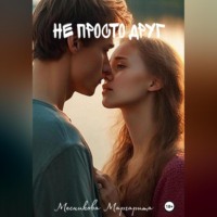 Маргарита Анатольевна Месникова. Не просто друг