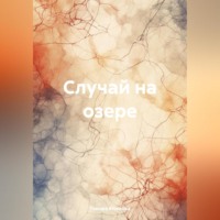 Тамара Климова. Случай на озере