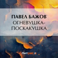 Павел Бажов. Огневушка-Поскакушка