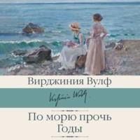 . По морю прочь. Годы