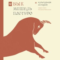 Мишель Пастуро. Бык. Культурная история