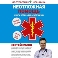 Сергей Вялов. Неотложная помощь. Книга, которая спасает жизни