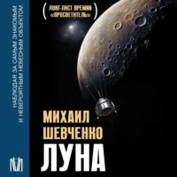 М. Ю. Шевченко. Луна. Наблюдая за самым знакомым и невероятным небесным объектом