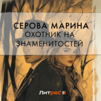 Марина Серова. Охотник на знаменитостей