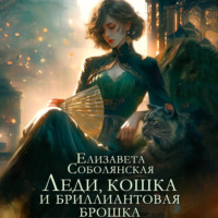 . Леди, кошка и бриллиантовая брошка