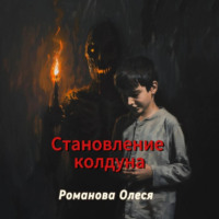 Олеся Романова. Становление колдуна