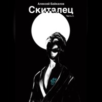 Алексей Байкалов. Скиталец. Часть 2