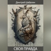 Дмитрий Шебалин. Своя правда
