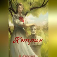 Владимир Кремский. Кэтрин