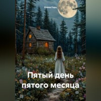 Елена Герц. Пятый день пятого месяца