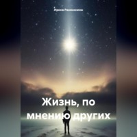 Ирина Размахнина. Жизнь, по мнению других