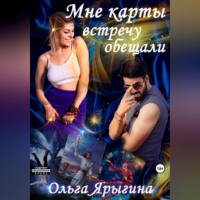 . Мне карты встречу обещали