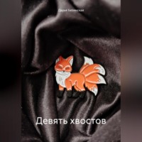 Дарья Безинская. Девять хвостов