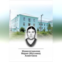 . Этюды о врачах Костанайской области. Жамалетдинова Мария (Муслима) Ахметовна