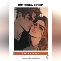 Алиса Ренард. Пятница. Вечер