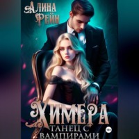 . Химера. Танец с вампирами