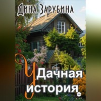. Дачная история