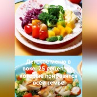 Романова Виктория. Детское меню в воке: 25 рецептов, которые понравятся всей семье