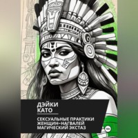 . Сексуальные практики женщин-нагвалей. Магический экстаз