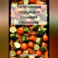 Романова Виктория. Запеченные овощи для ленивых гурманов