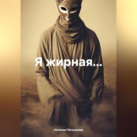 Наталья Сергеевна Чичканева. Я жирная....