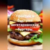 . Простые и быстрые вегетарианские бургеры