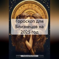 . Гороскоп для Близнецов на 2025 год