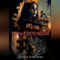 Алёна Бахтеева. Игра кукловода